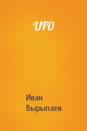 Обложка книги «UFO» — Иван Вырыпаев