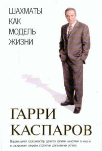 Гарри Каспаров - Шахматы как модель жизни