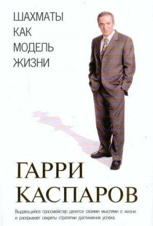 Обложка книги «Шахматы как модель жизни» — Гарри Каспаров