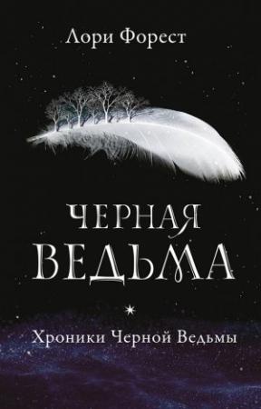 Обложка книги «Черная Ведьма» — Лори Форест