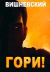 Сергей Вишневский - Гори!