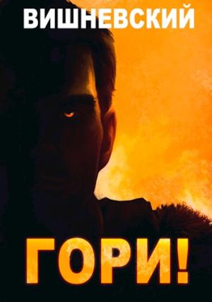 Обложка книги «Гори!» — Сергей Вишневский