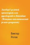 Виктор Ротов - Заговор в золотой преисподней, или руководство к Действию (Историко-аналитический роман-документ)