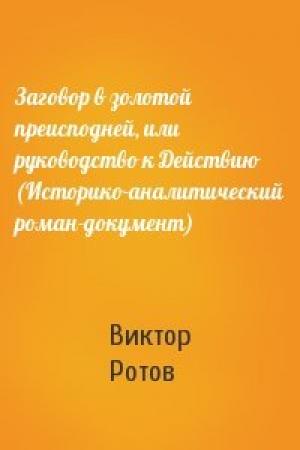 Обложка книги «Заговор в золотой преисподней, или руководство к Действию (Историко-аналитический роман-документ)» — Виктор Ротов