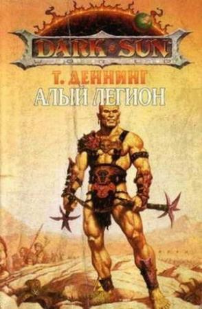 Обложка книги «Алый легион» — Трой Деннинг