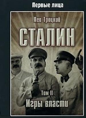 Обложка книги «Сталин. Том II» — Лев Троцкий