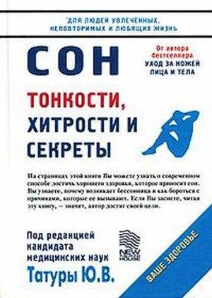 Обложка книги «Сон: Тонкости, хитрости и секреты» — Юрий Татура