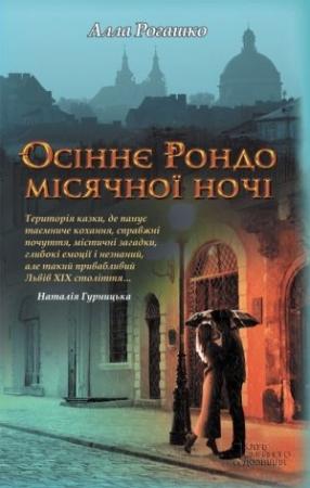 Обложка книги «Осіннє Рондо місячної ночі» — Алла Рогашко