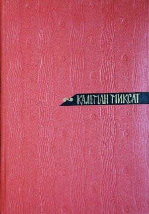 Обложка книги «Зонт Святого Петра» — Кальман Миксат
