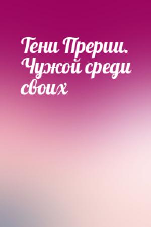 Обложка книги «Тени Прерии. Чужой среди своих»