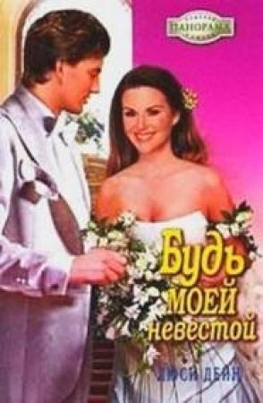 Обложка книги «Будь моей невестой» — Люси Дейн