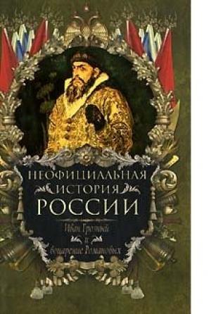 Обложка книги «Иван Грозный и воцарение Романовых» — Вольдемар Балязин