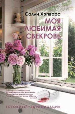 Обложка книги «Моя любимая свекровь» — Салли Хэпворс
