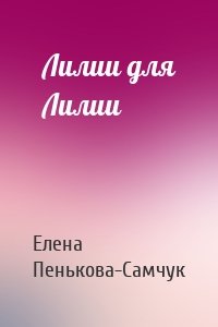 Лилии для Лилии