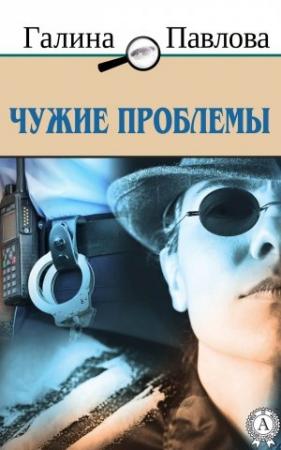 Обложка книги «Чужие проблемы» — Галина Павлова