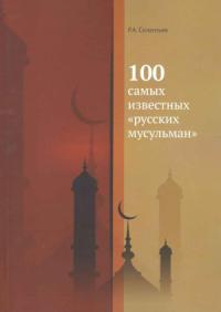 Роман Силантьев - 100 самых известных «русских мусульман»