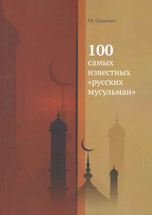 Обложка книги «100 самых известных «русских мусульман»» — Роман Силантьев