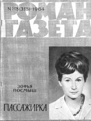 Обложка книги «Пассажирка» — Зофья Посмыш