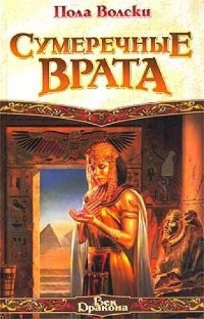 Обложка книги «Сумеречные Врата» — Пола Вольски