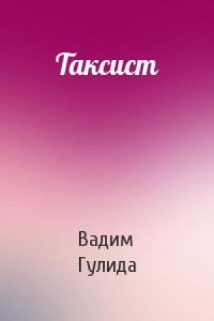 Обложка книги «Таксист» — Вадим Гулида