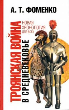 Обложка книги «Троянская война в средневековье. Разбор откликов на наши исследования» — Анатолий Фоменко