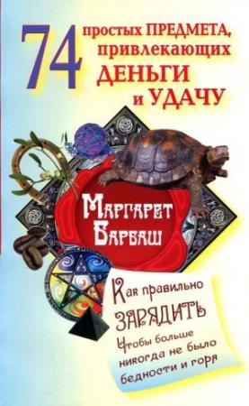Обложка книги «74 простых предмета, привлекающих деньги и удачу» — Маргарет Барбаш