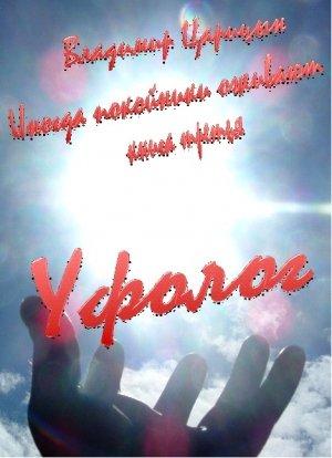 Обложка книги «Уфолог» — Владимир Царицын