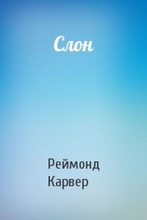 Обложка книги «Слон» — Реймонд Карвер