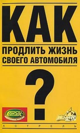 Обложка книги «Как продлить жизнь своего автомобиля» — Владимир Золотницкий