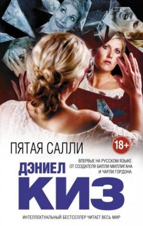 Обложка книги «Пятая Салли» — Дэниел Киз