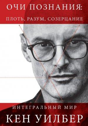 Обложка книги «Очи познания: плоть, разум, созерцание» — Кен Уилбер