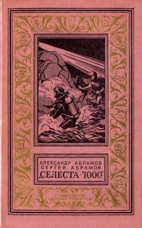 Обложка книги «Селеста-7000» — Александр Абрамов, Сергей Абрамов