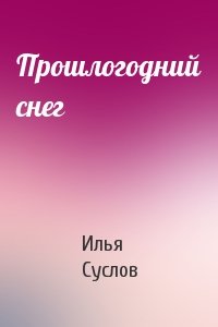 Прошлогодний снег