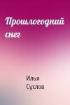 Илья Суслов - Прошлогодний снег