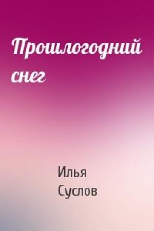 Обложка книги «Прошлогодний снег» — Илья Суслов