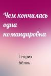 Генрих Бёлль - Чем кончилась одна командировка