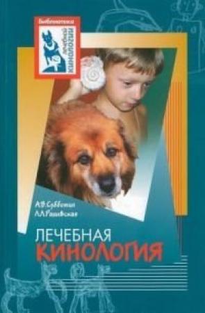 Обложка книги «Лечебная кинология. Теоретические подходы и практическая реализация (с иллюстрациями)» — А. Субботин, Л. Ращевская