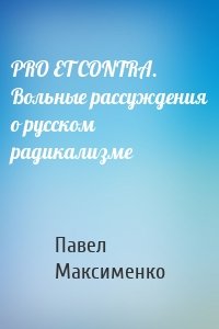 PRO ET CONTRA. Вольные рассуждения о русском радикализме