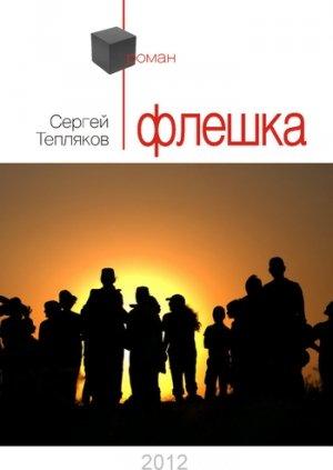 Обложка книги «Флешка» — Сергей Тепляков