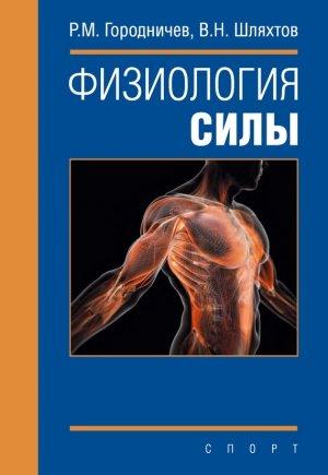 Обложка книги «Физиология силы» — Руслан Городничев, Вячеслав Шляхтов