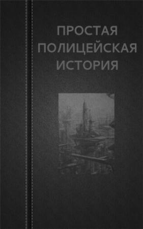 Обложка книги «Простая Полицейская История» — Вадим Астанин