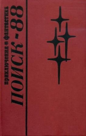 Обложка книги «Поиск-88: Приключения. Фантастика» — Евгений Пинаев, Павел Панов, Лев Леонов, Эрнст Бутин