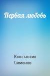 Константин Симонов - Первая любовь