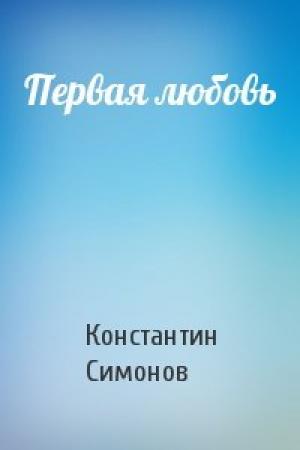 Обложка книги «Первая любовь» — Константин Симонов
