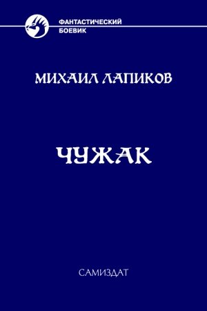 Обложка книги «Чужак» — Михаил Лапиков