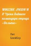 Пит Блейбер - МИССИЯ. ЛЮДИ И Я Уроки бывшего командира отряда «Дельта»