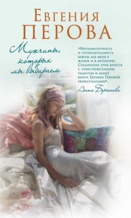 Обложка книги «Мужчины, которых мы выбираем» — Евгения Перова