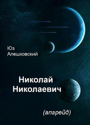 Обложка книги «Николай Николаевич» — Юз Алешковский
