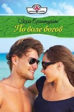 Обложка книги «По воле богов» — Лора Брантуэйт