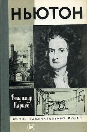Обложка книги «Ньютон» — Владимир Карцев